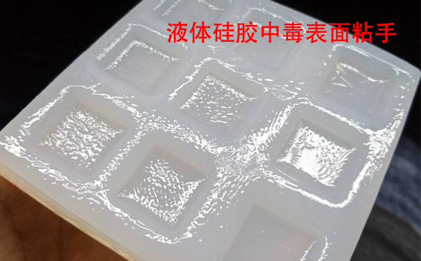 液體硅膠不固化是什么原因?qū)е潞驮鯓咏鉀Q？