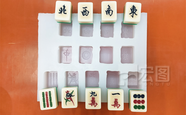 麻將模具硅膠制作應(yīng)用-黃岡硅膠制品廠(chǎng)