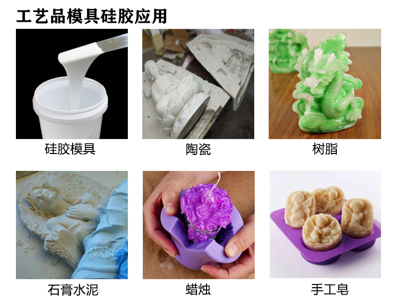 工藝品模具硅膠應(yīng)用 工藝品模具硅膠應(yīng)用