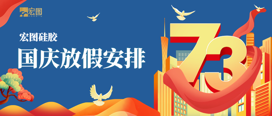 宏圖硅膠2022國慶放假通知！