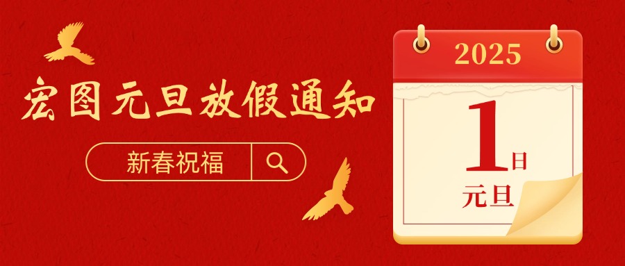 宏圖硅膠2025元旦放假通知！