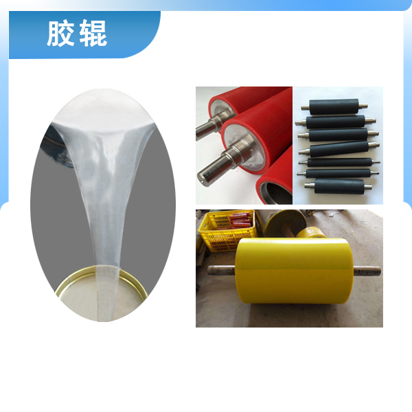 必備神器專用液體硅膠，讓膠輥煥然一新